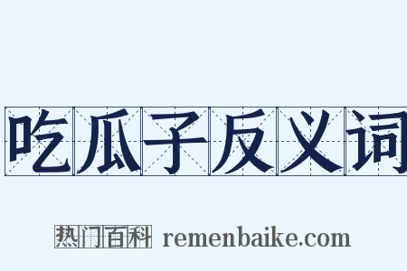 吃瓜子反义词是什么意思的图片